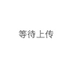 等待上传