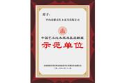 中国艺术红木家具真品联盟示范单位