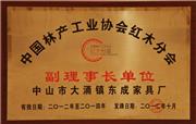 中国林产工业红木分会副事长单位