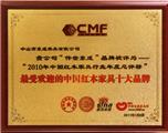 2011最受欢迎的中国红木家具十大品牌