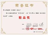 2011中山（隆都）红木家具文化节-精品奖