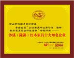 沙溪（隆都）红木家具十大知名企业