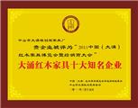 大涌红木家具十大知名企业