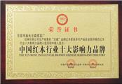中国红木行业十大影响力品牌