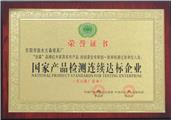 国家产品检测连续达标企业