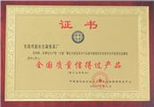 全国质量信得过产品