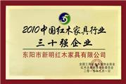 2010年中国红木家具行业三十强企业