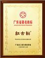 2008年，被评定为“广东省著名商标”