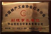 2011年7月，荣升为“中国林产工业协会常务理事单位”