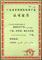 2010年，广东省质量技术监督局授予红古轩“采用国际标准产品认可”证书