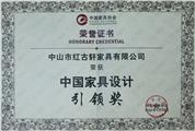 2012年9月，红古轩被评为“中国家具设计引领企业”