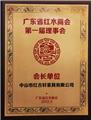 2012年，红古当选为“广东省红木商会会长单位”