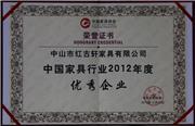2013年1月，红古轩被中国家具协会评为“中国家具行业优秀企业”，被广东省家具协会评为“2012年度最佳合作伙伴”