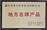 地方名牌产品