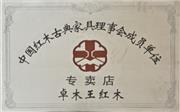 中国红木古典家具理事会成员单