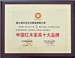 中国红木家具十大品牌