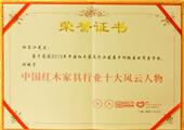 中国红木家具行业十大风云人物