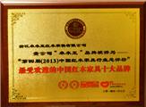 最受欢迎的中国红木家具十大品