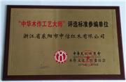 中华木作工艺大师