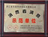 消费者满意示范单位2007
