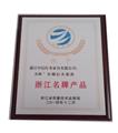 浙江省名牌产品