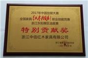 首届全国家具红木雕刻职业竞赛特别贡献奖