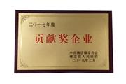 贡献企业奖2018