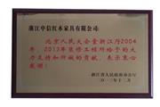 北京人民大会堂浙江厅2004、2013年突出贡献奖