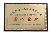 爱心企业
