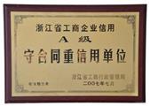 A级守合同重信用单位