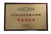 G20杭州峰会服务保障突出贡献奖