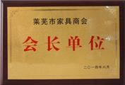 山东省莱芜市家具商会会长单位