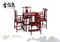 休闲方桌椅（红酸枝）