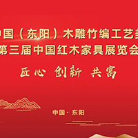 6月29日，第三届中国红木家具展览会与你相约东阳