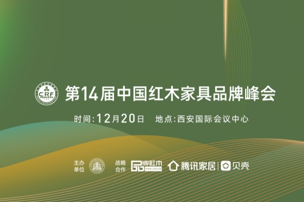 一周红木天下事：倒计时4天！第14届中国红木家具品牌峰会与您相约西安国际会议中心|第260期